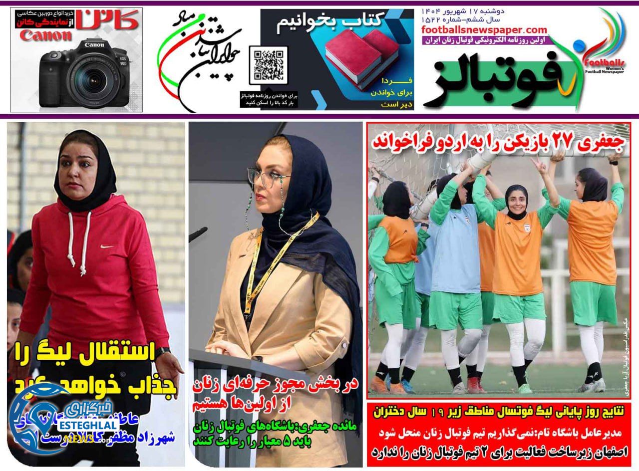 روزنامه فوتبالزدوشنبه 17 شهریور 1404          