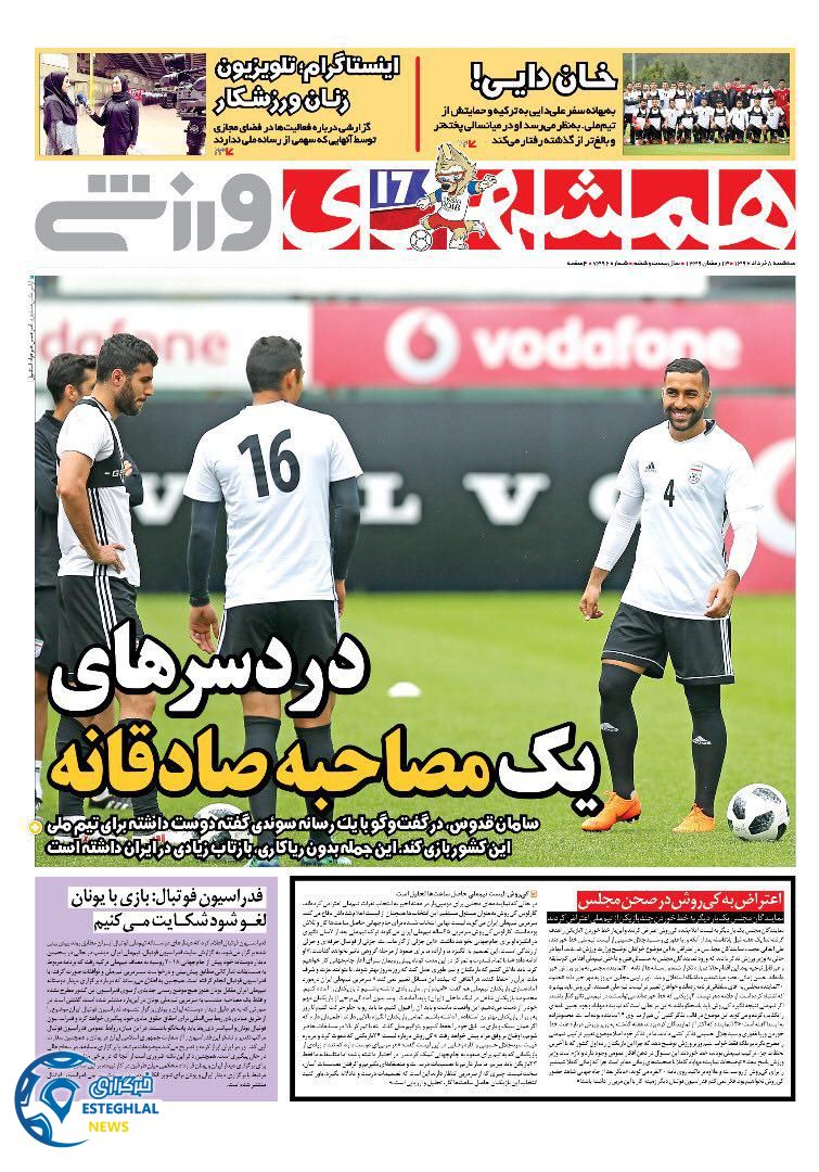  روزنامه همشهری ورزشی سه شنبه 8 خرداد 1397