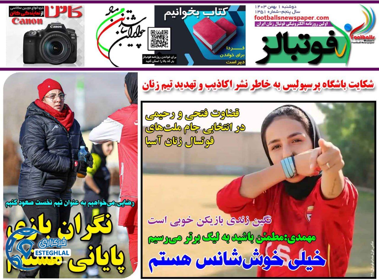 روزنامه فوتبالزدوشنبه 1 بهمن 1403       