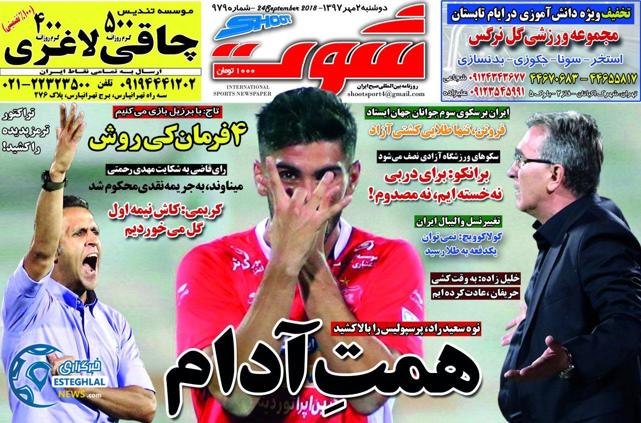 روزنامه شوت دوشنبه 2 مهر 1397  