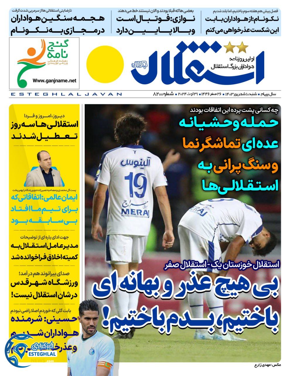 روزنامه استقلال جوان شنبه 10 شهریور 1403  