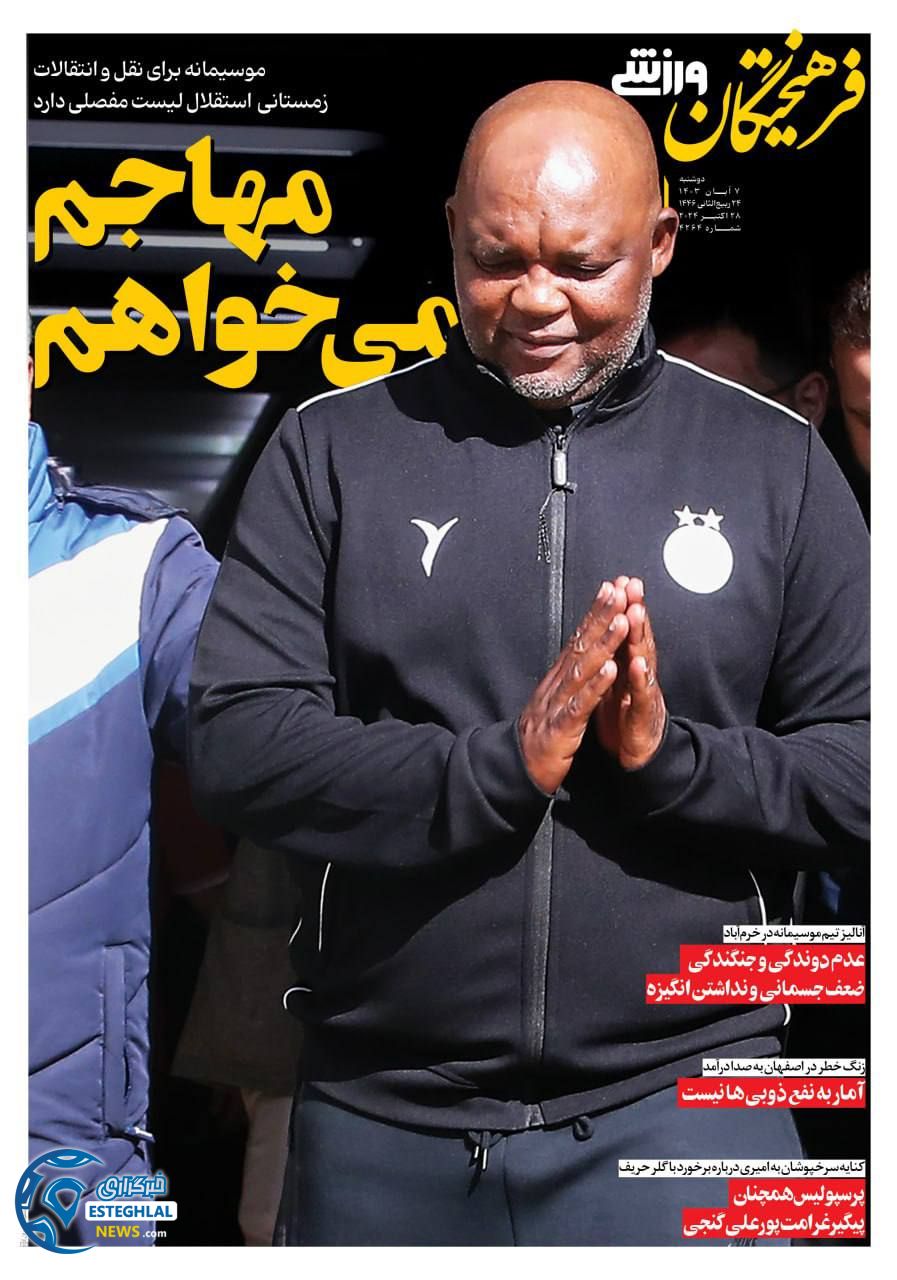 روزنامه فرهیختگان ورزشی دوشنبه 7 آبان 1403   