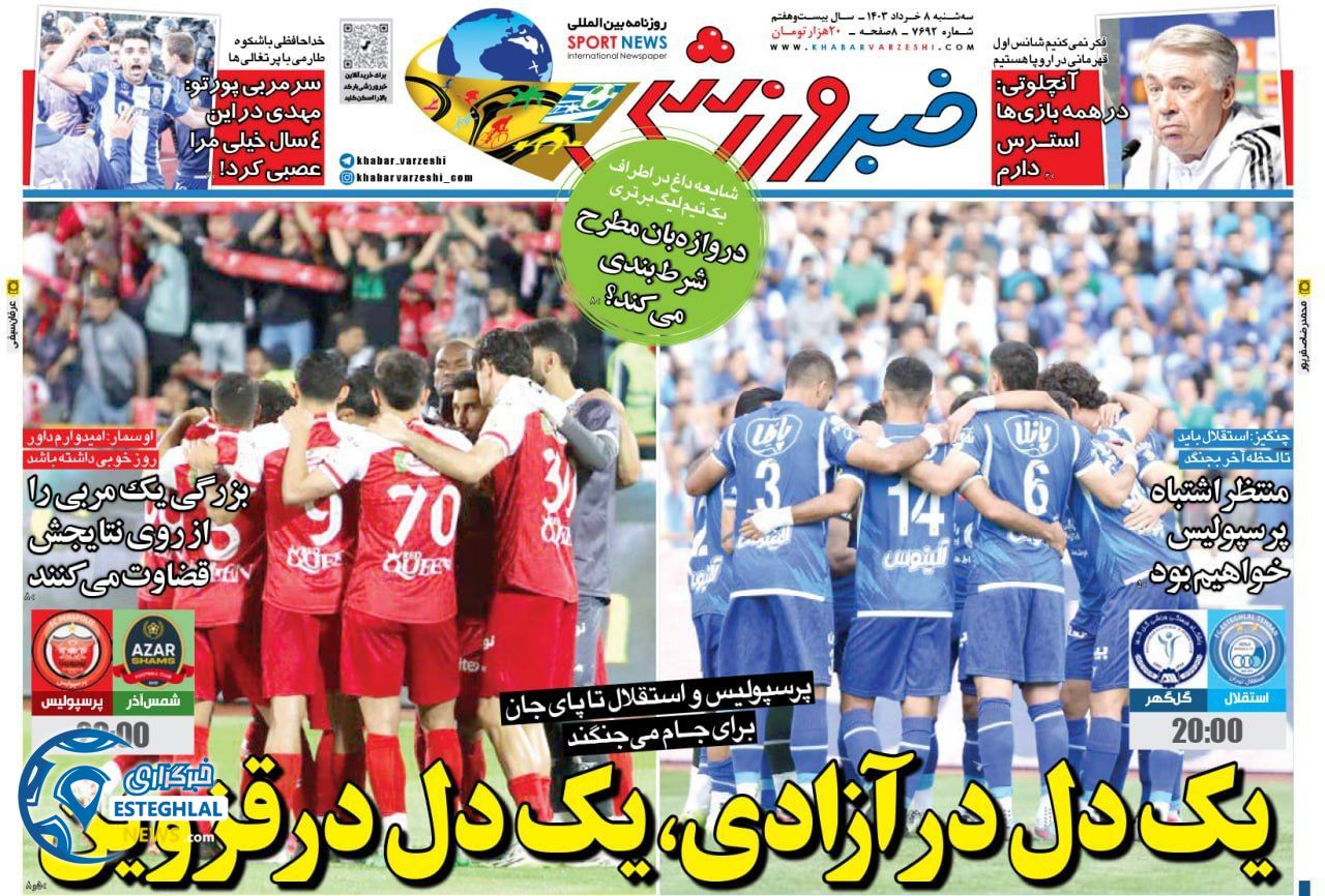 روزنامه خبر ورزشی سه شنبه 8 خرداد 1403   