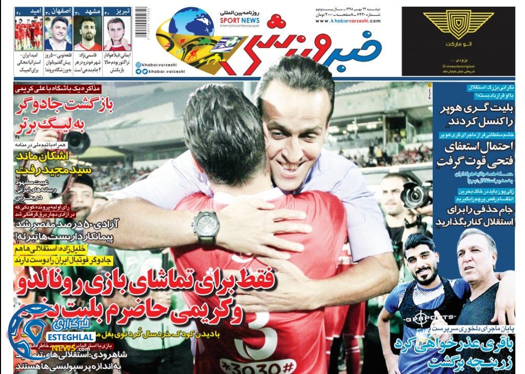 روزنامه خبر ورزشی دوشنبه 22 مهر 1398        