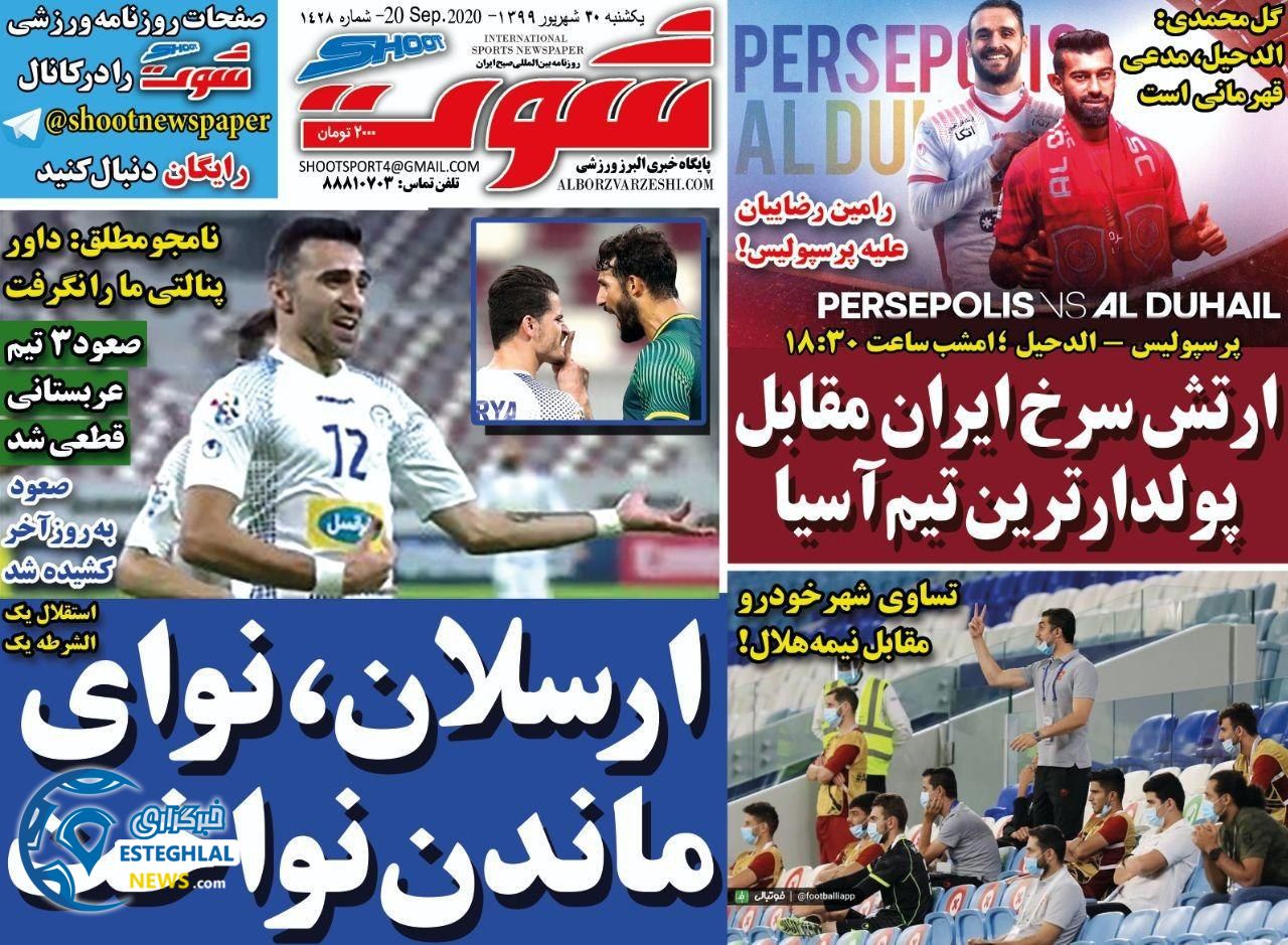 روزنامه شوت دوشنبه 31 شهریور 1399                  