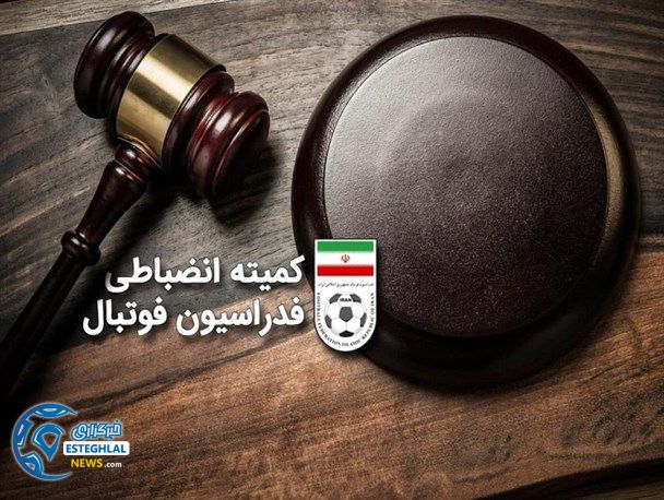 کمیته انضباطی