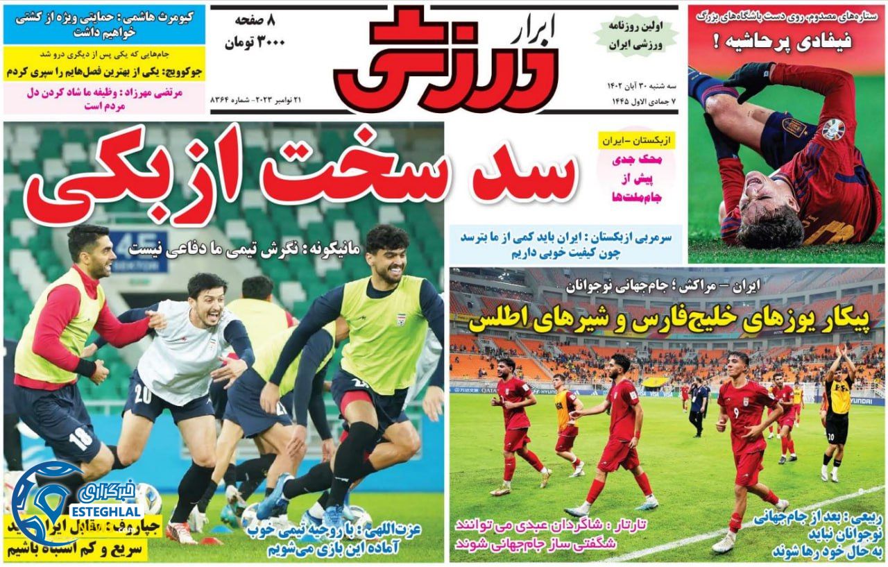 روزنامه ابرار ورزشی  سه شنبه 30 آبان 1402 