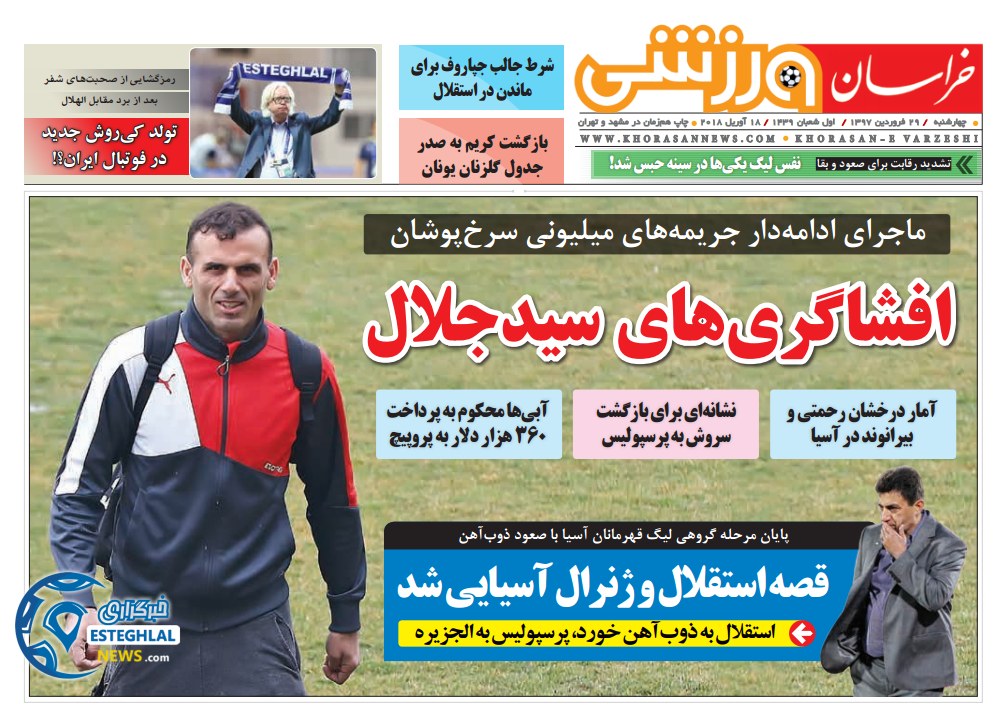 روزنامه خراسان رزشی چهارشنبه 29 فروردین 1397   