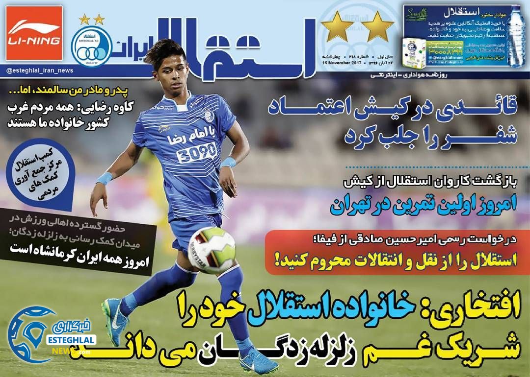 روزنامه استقلال ایران چهارشنبه 24 آبان 1396   