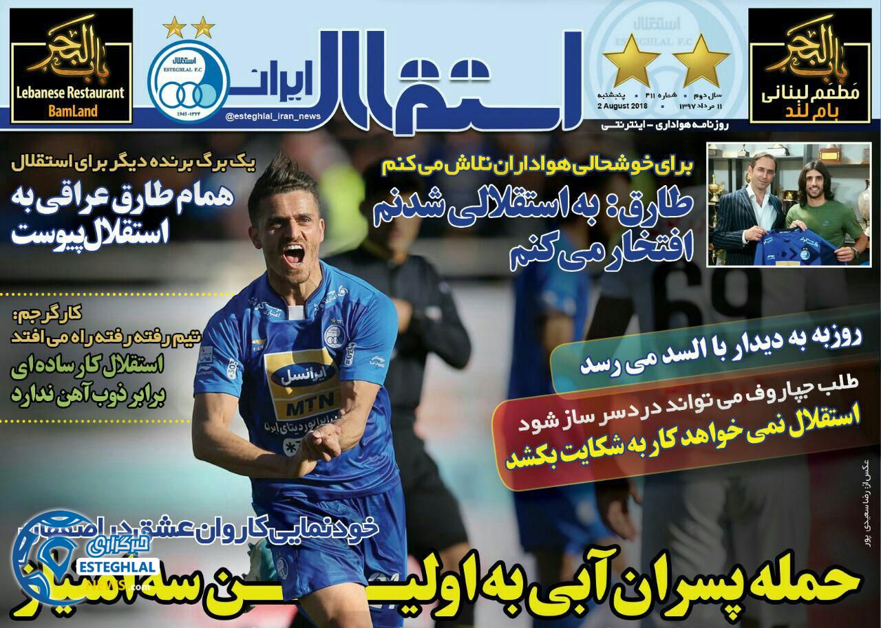 روزنامه استقلال ایران 11 مرداد 97