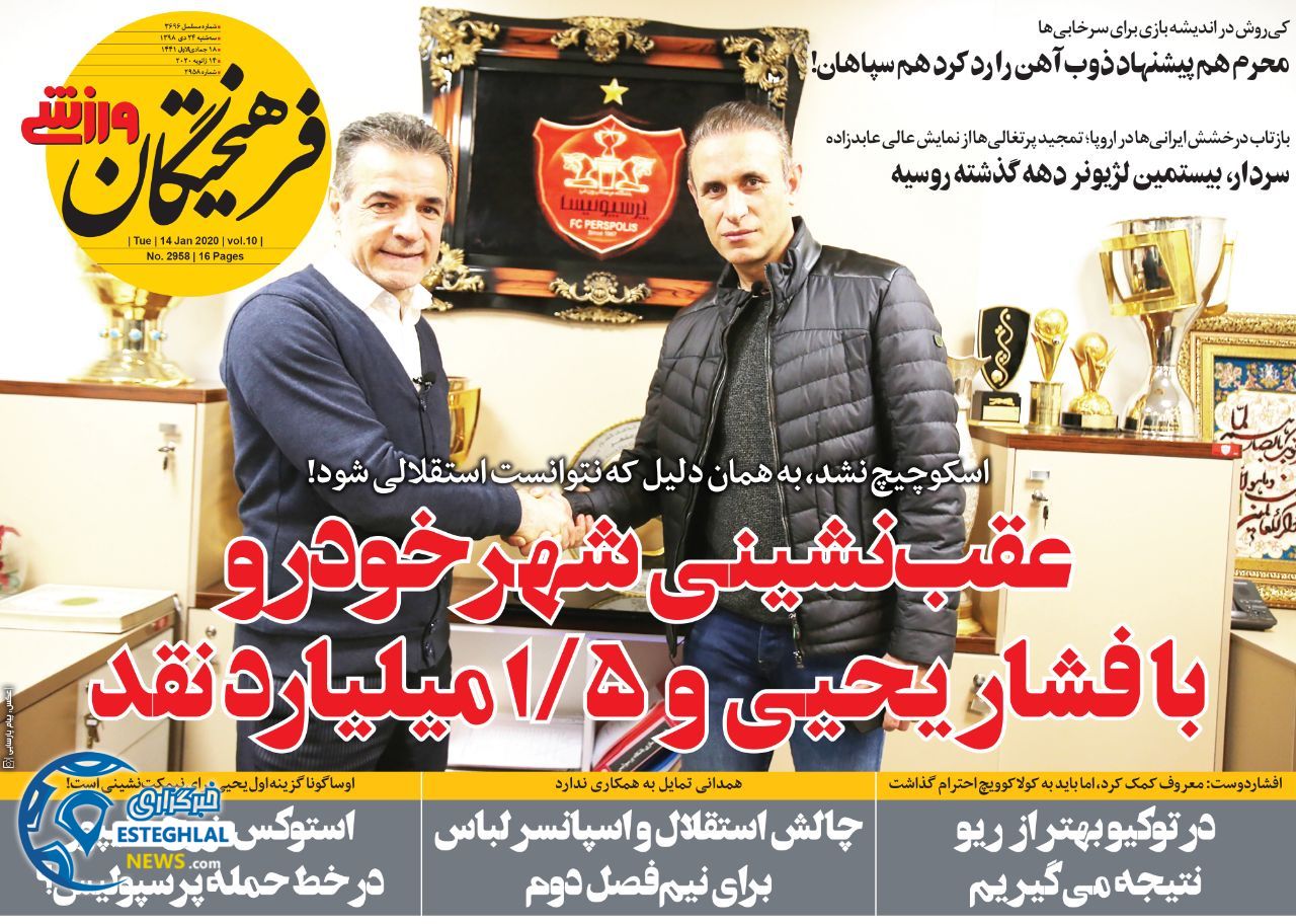 روزنامه فرهیختگان ورزشی سه شنبه 24 دی 1398          