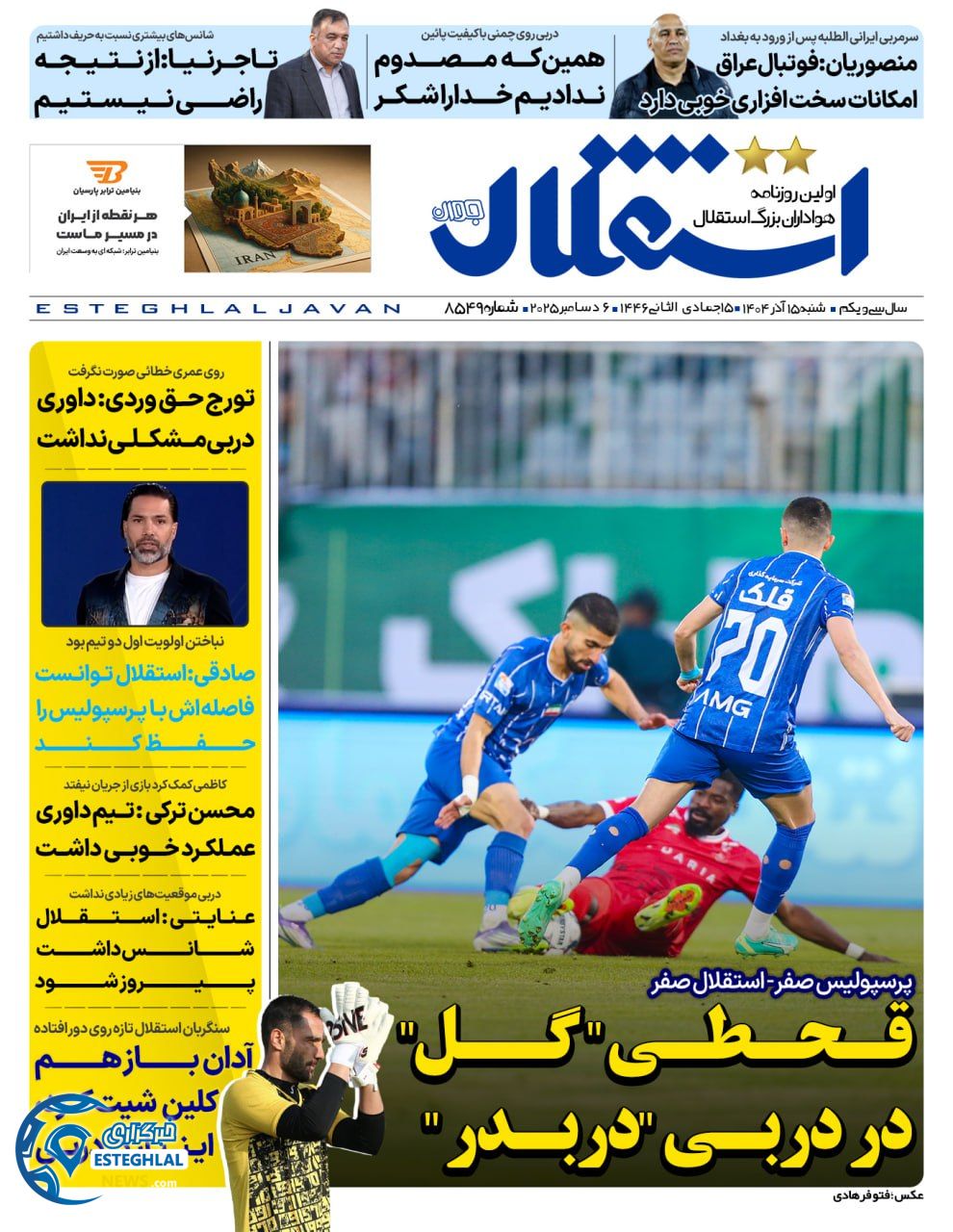 روزنامه  ورزشی استقلال جوان شنبه 15 آذر 1404 
