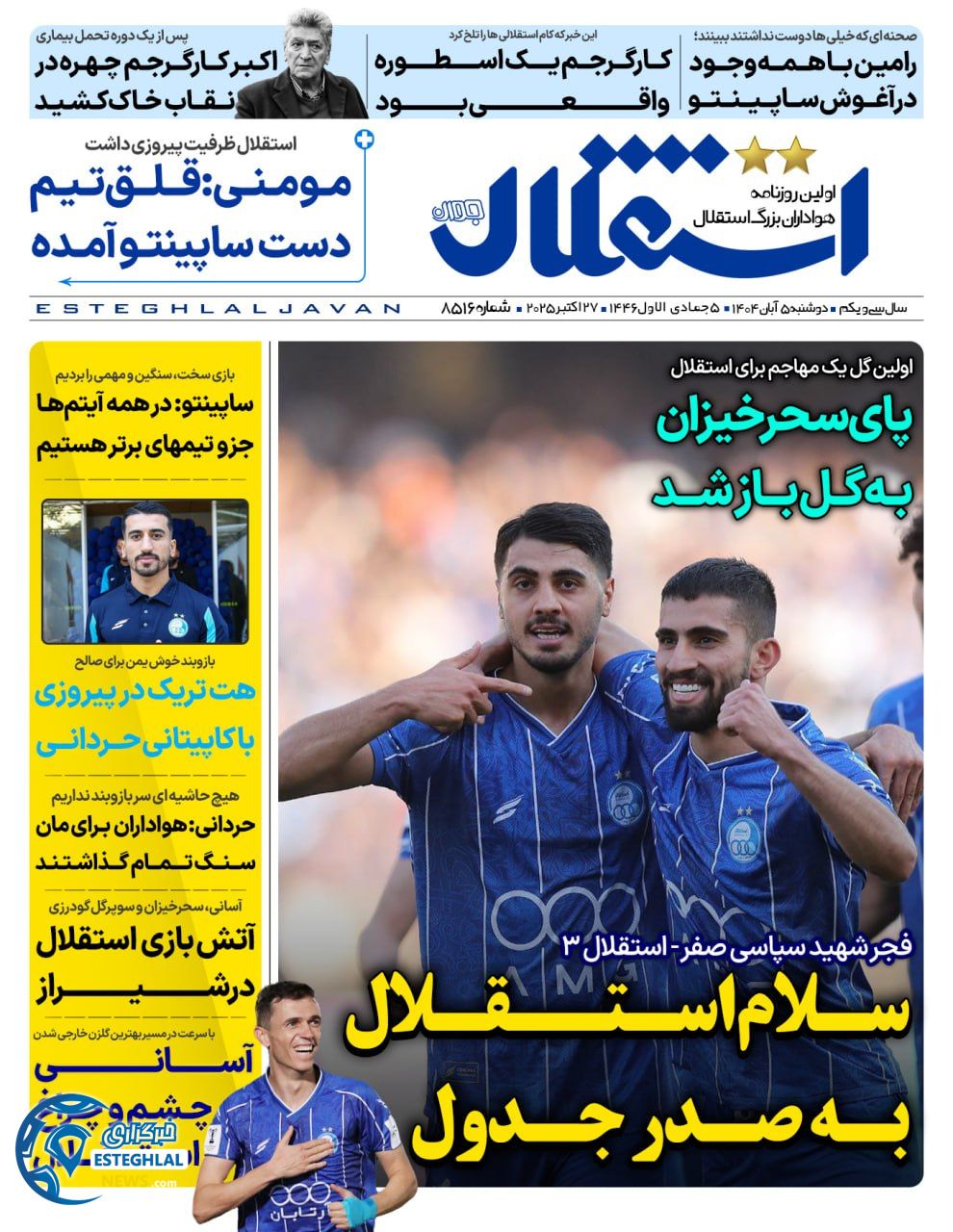 روزنامه استقلال جوان دوشنبه 5 آبان 1404   