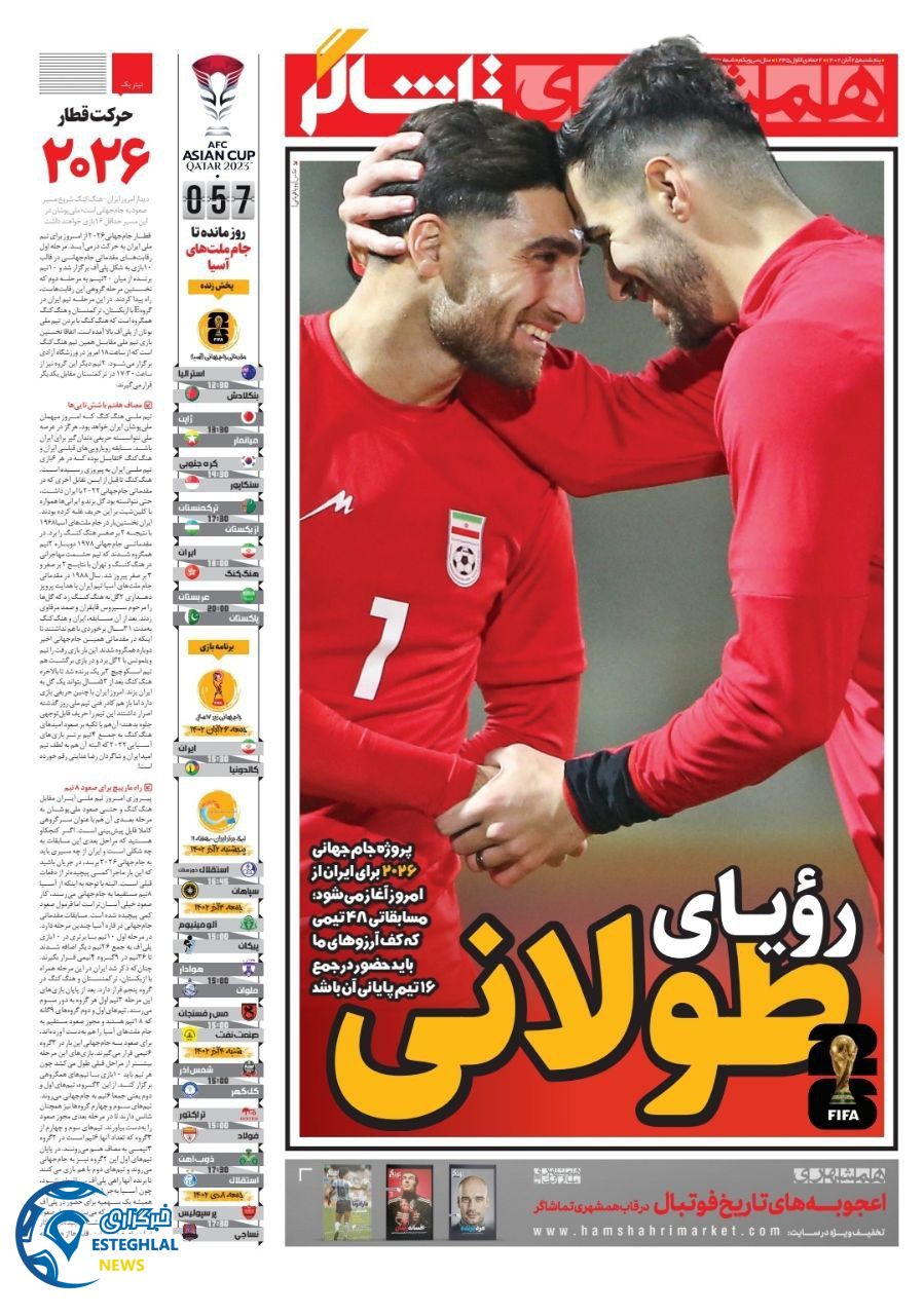 روزنامه همشهری ورزشی پنجشنبه 25 آبان 1402 