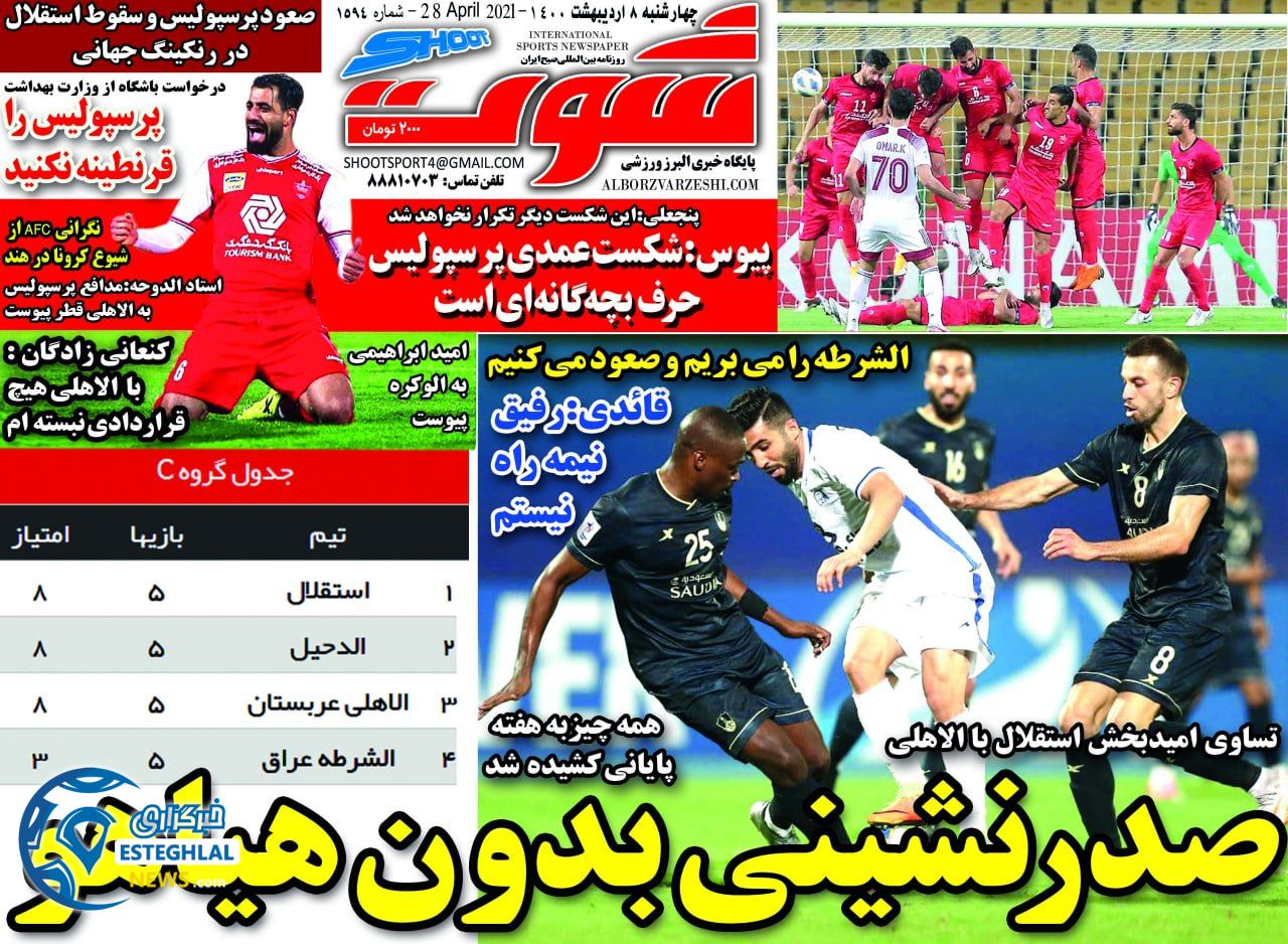 روزنامه شوت چهارشنبه  8 اردیبهشت 1400             