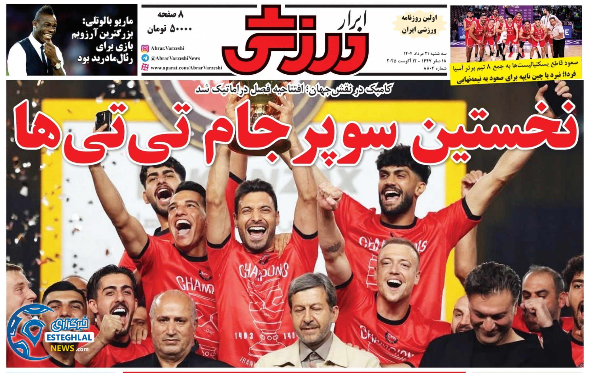 روزنامه ابرار ورزشی سه شنبه 21 مرداد 1404   