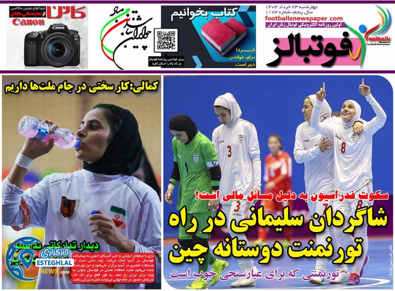 روزنامه فوتبالز چهارشنبه 23 خرداد 1403 