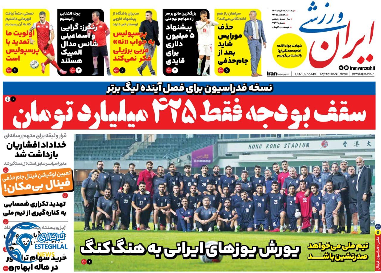 روزنامه ایران ورزشی پنجشنبه 17 خرداد 1403  