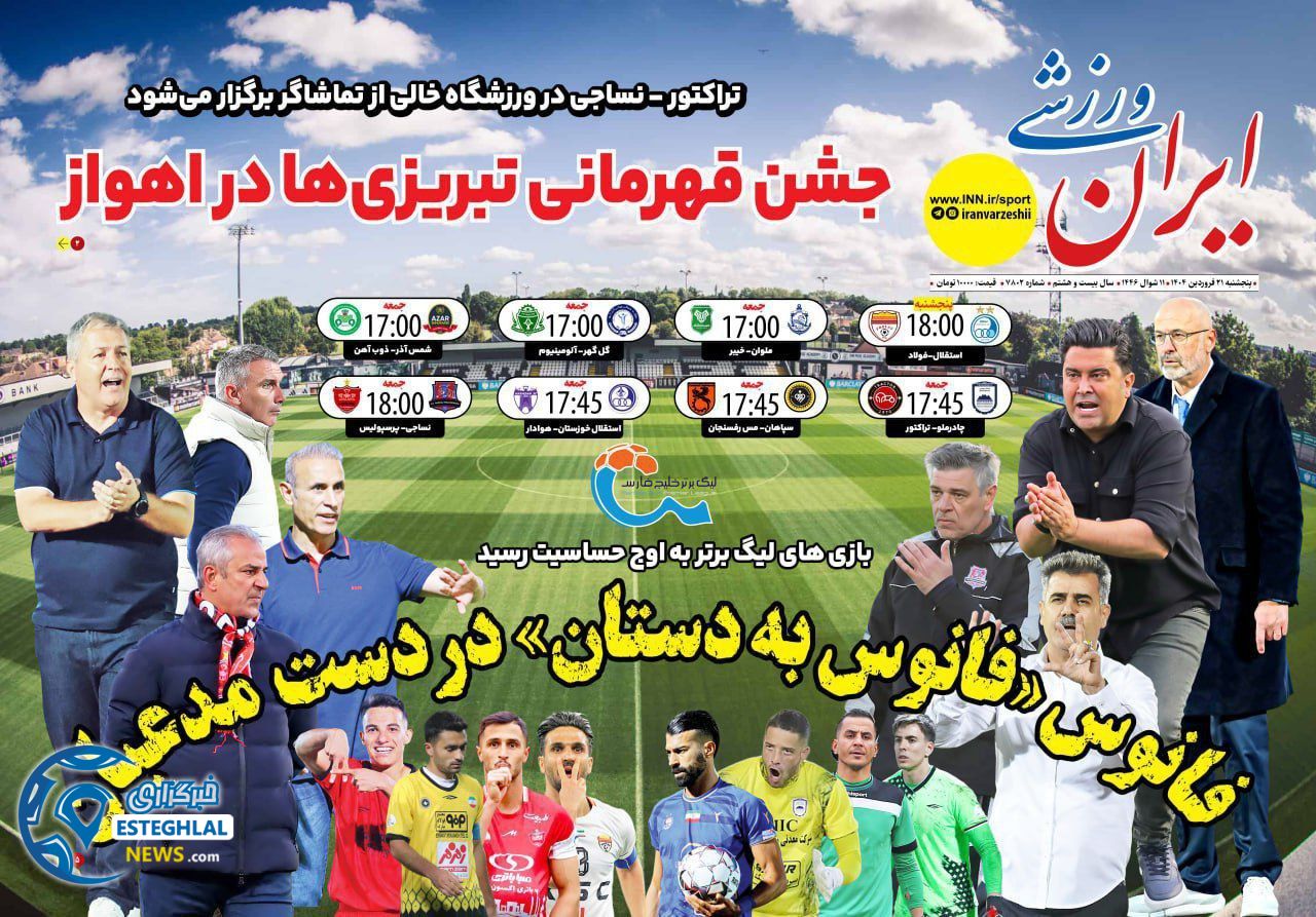 روزنامه ایران ورزشی پنجشنبه 21 فروردین 1404   