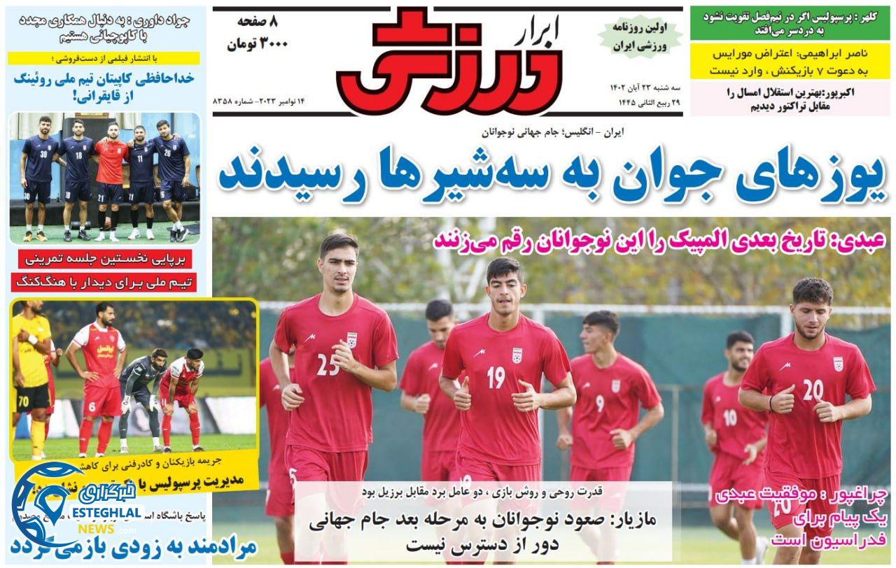 روزنامه ابرار ورزشی  سه شنبه 23 آبان 1402 