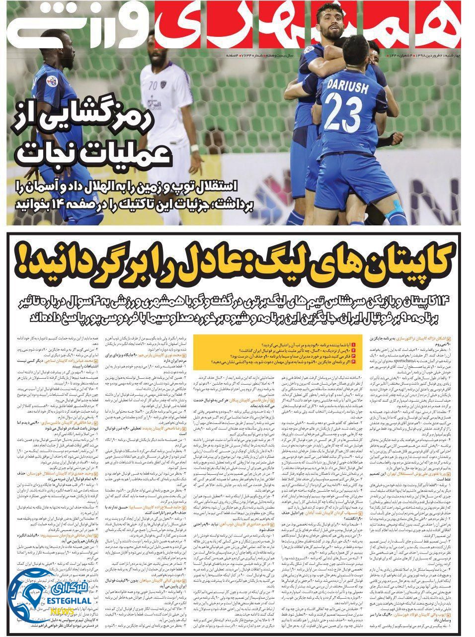 روزنامه همشهری ورزشی چهارشنبه 21 فروردین 1398                  