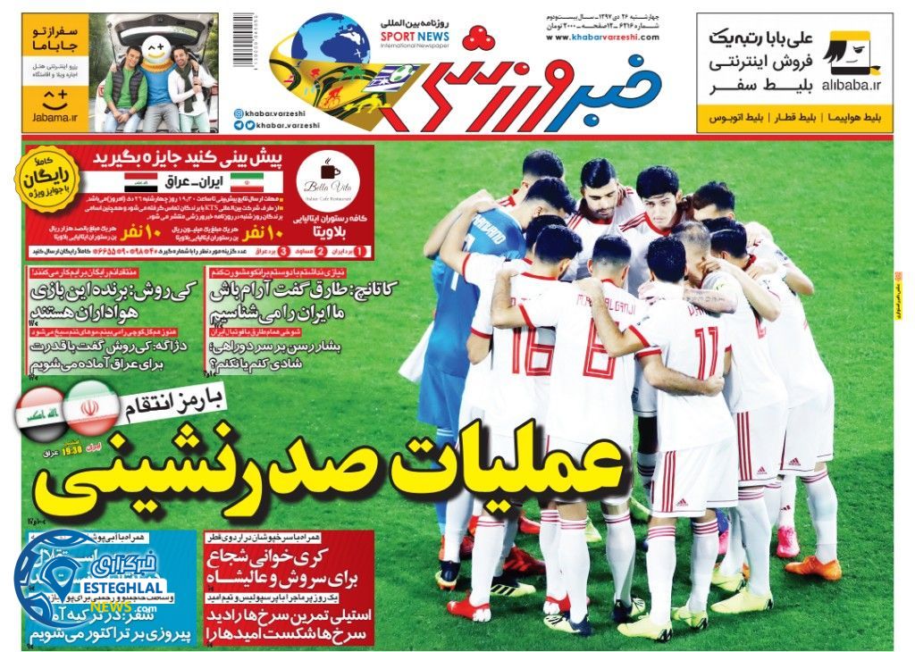 روزنامه خبر ورزشی چهارشنبه 26 دی 1397 