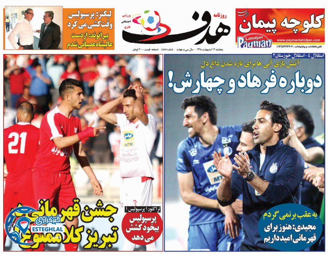 روزنامه هدف پنجشنبه 12 اردیبهشت 1398 