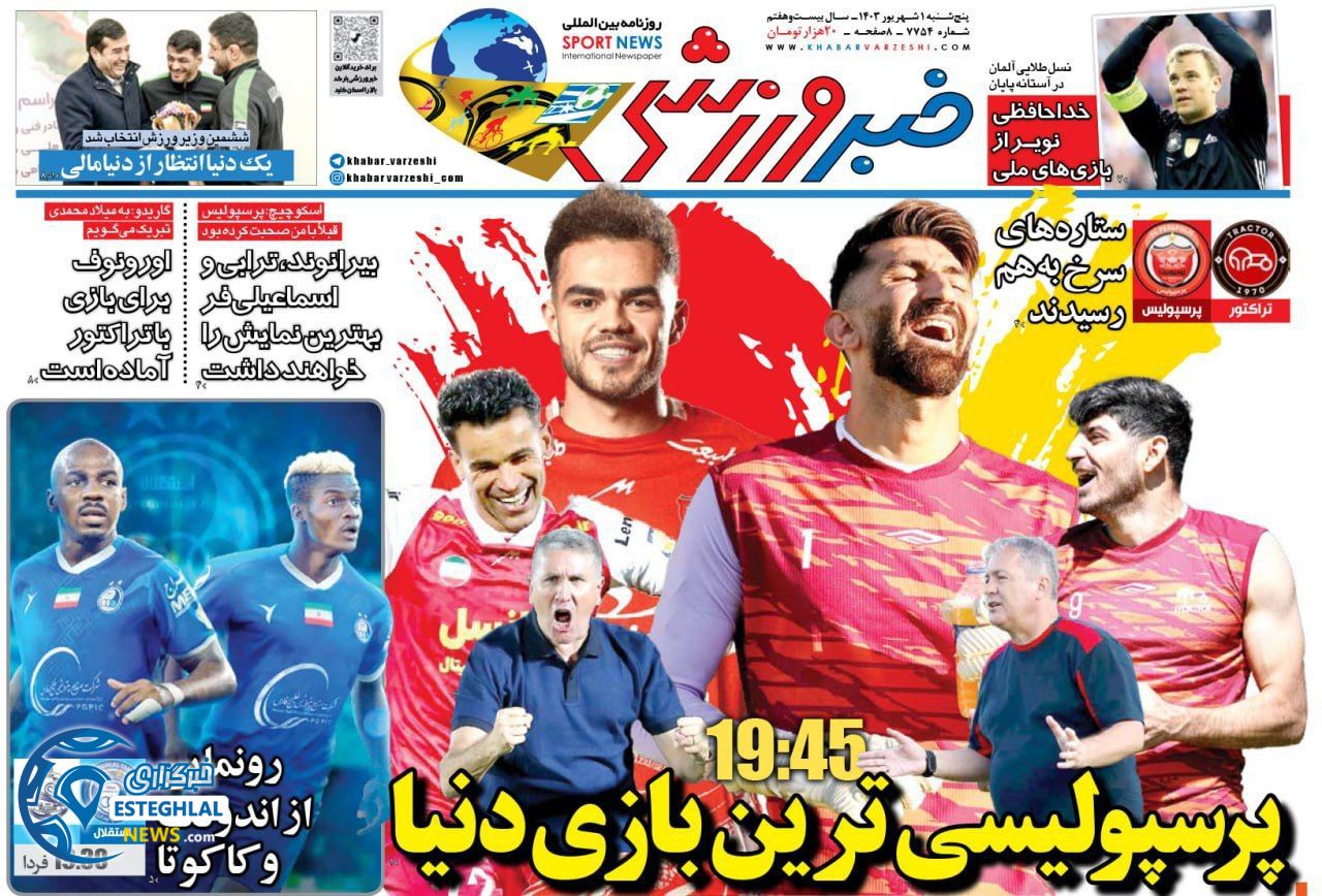 روزنامه خبر ورزشی پنجشنبه 1 شهریور 1403        