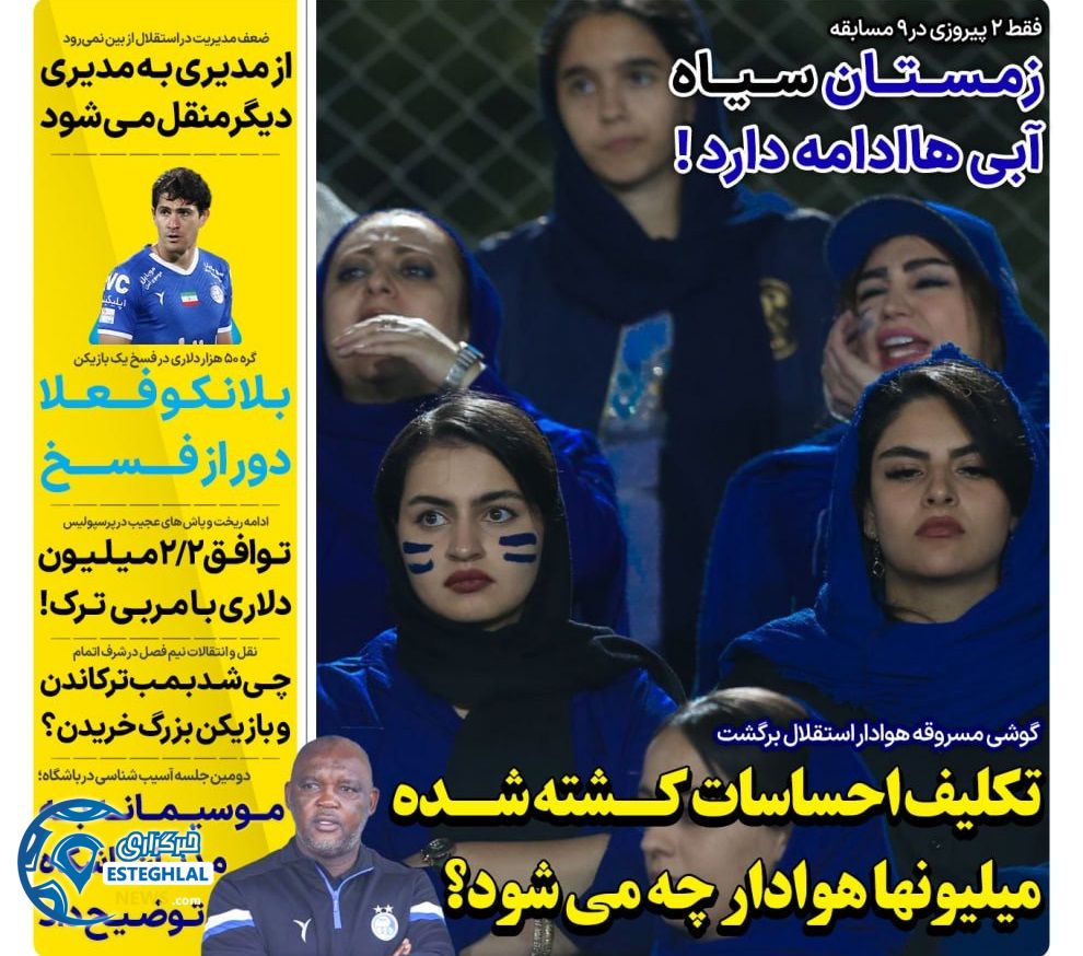 روزنامه های ورزشی ایران پنجشنبه 4 بهمن 1403 