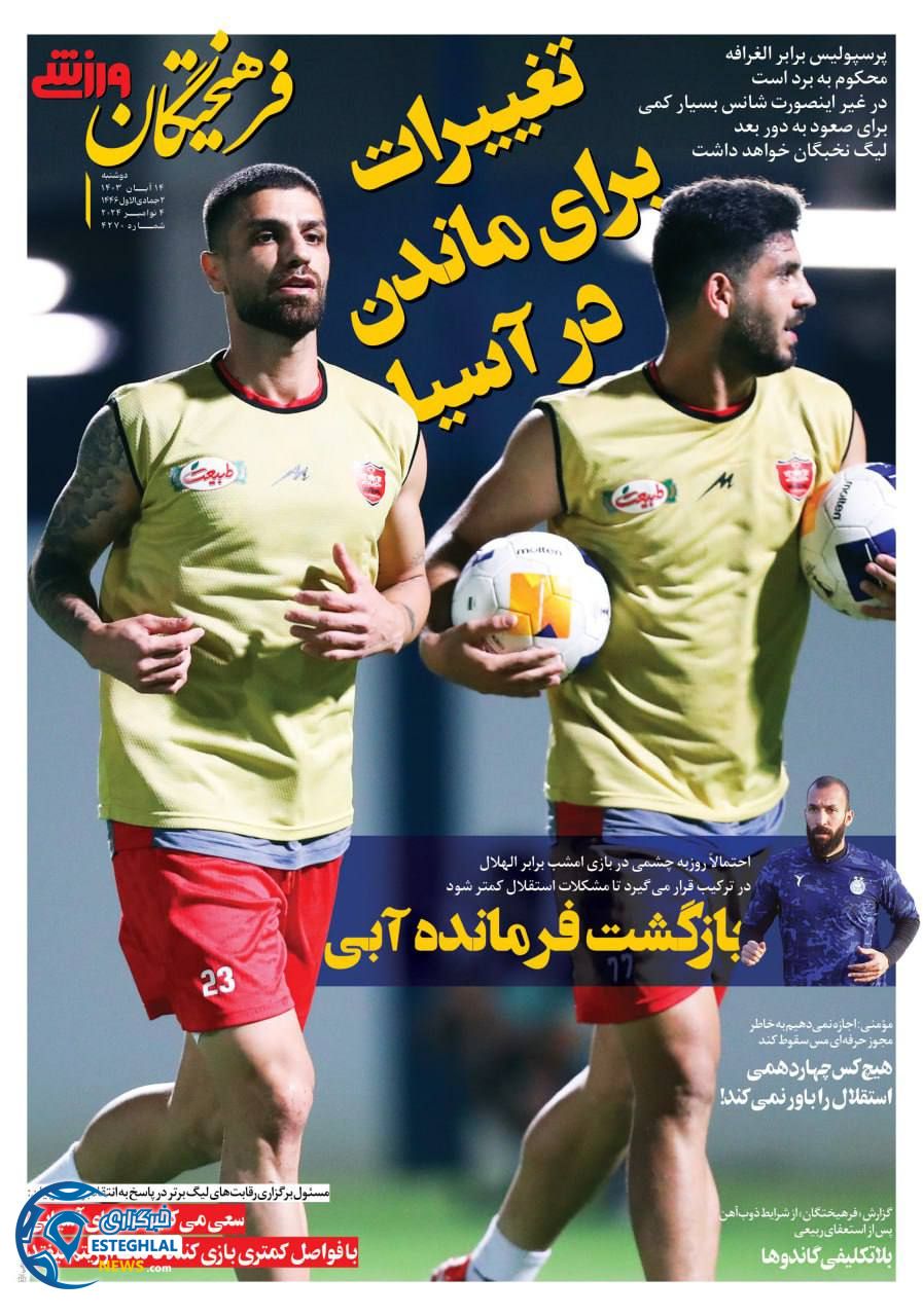 روزنامه فرهیختگان ورزشی دوشنبه  14 آبان 1403    