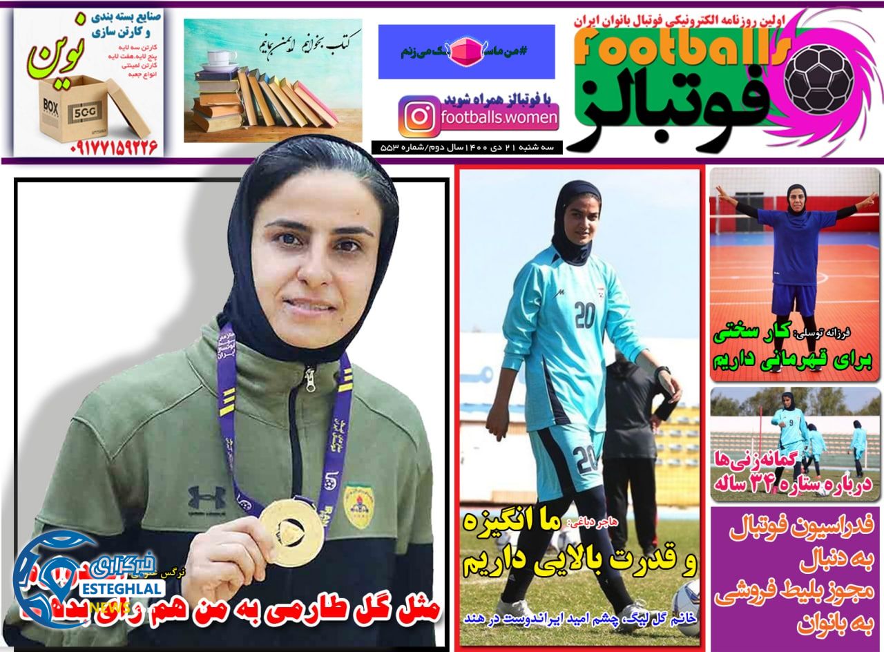 روزنامه فوتبالز سه شنبه 21 دی 1400    