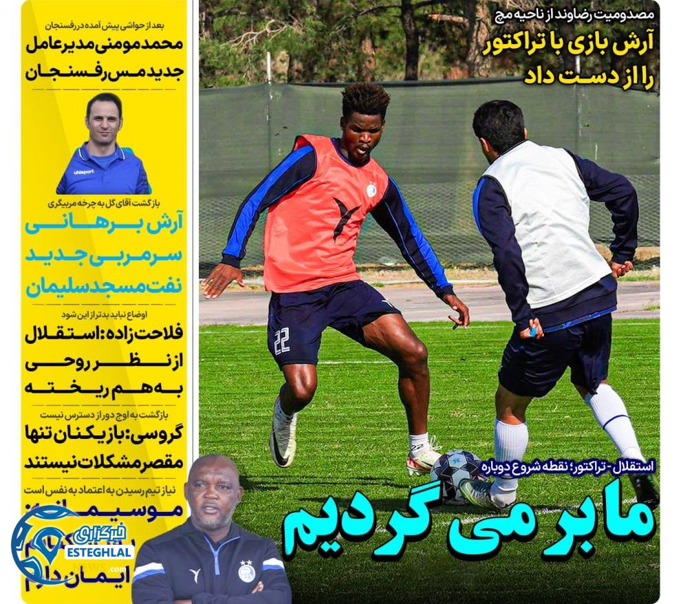 روزنامه های ورزشی ایران پنجشنبه 10 آبان 1403 