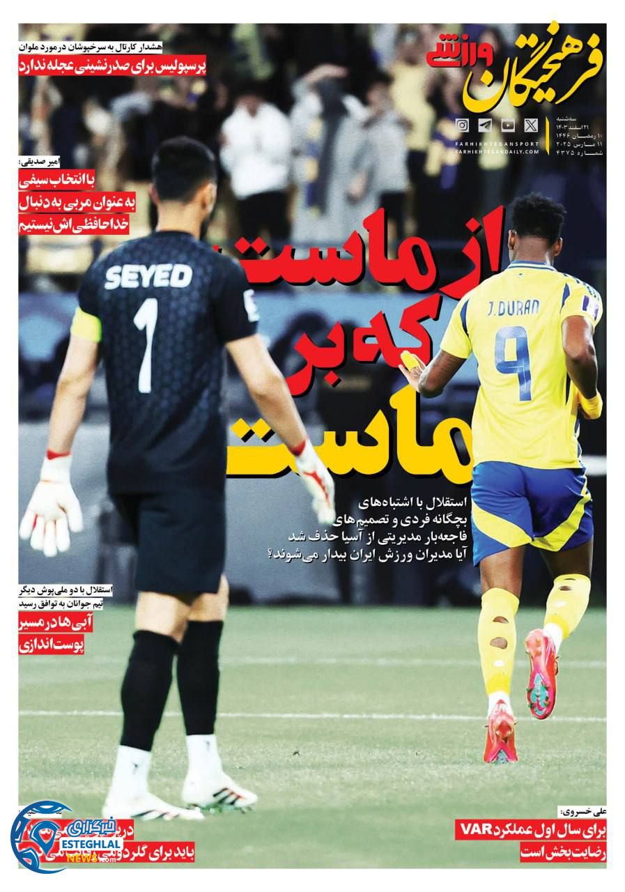 روزنامه فرهیختگان ورزشی سه شنبه 21 اسفند 1403    