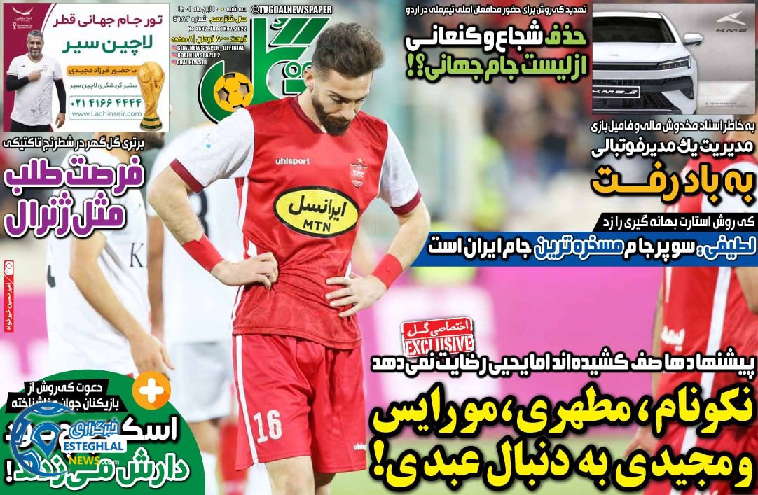 روزنام ورزشی گل سه شنبه 10 آبان 1401 