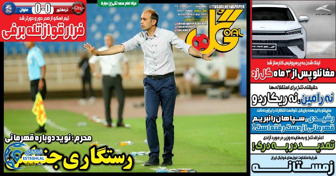 روزنامه  ورزشی گل  چهارشنبه 10 دی 1404 