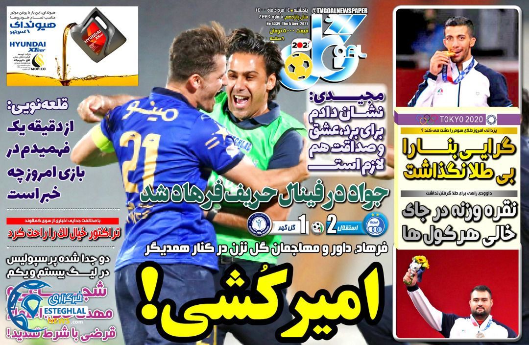 روزنامه گل پنجشنبه 14 مرداد 1400