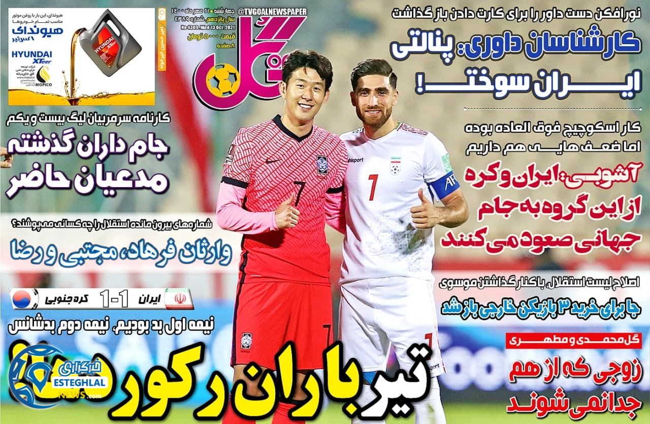 روزنامه گل چهارشنبه 21 مهر 1400   