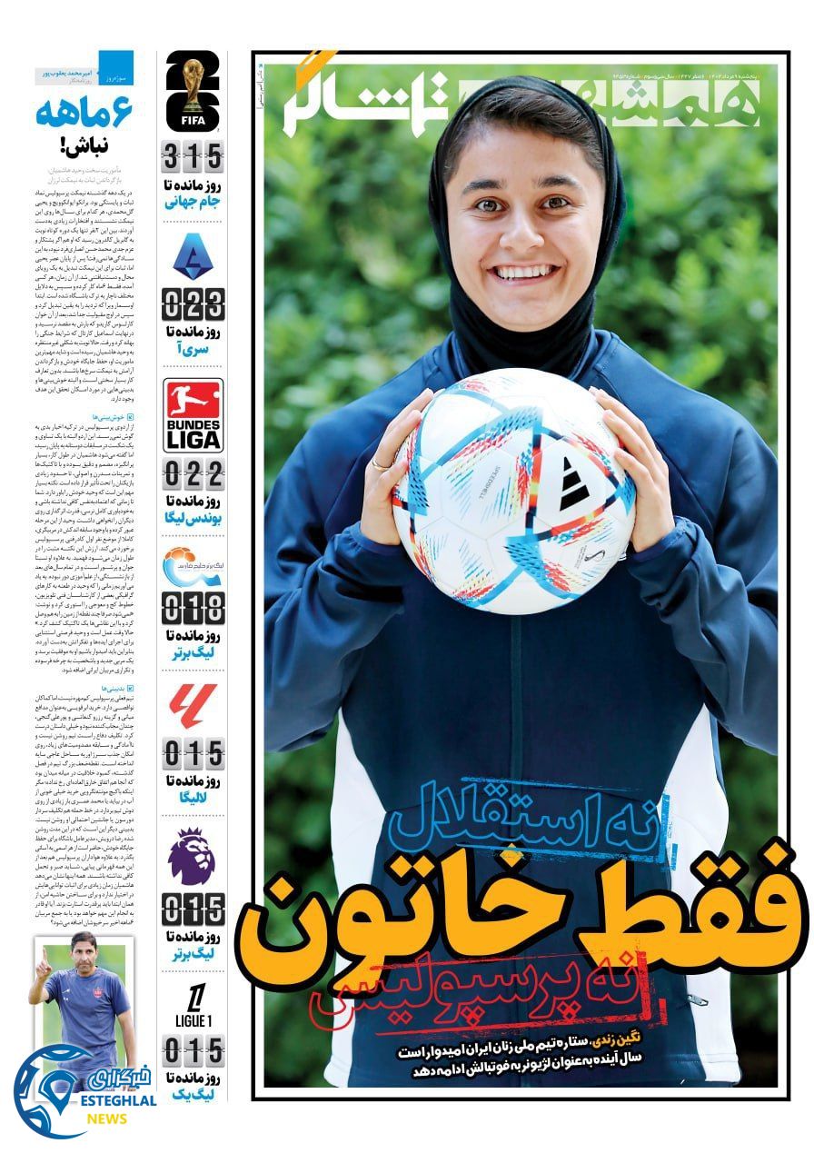 روزنامه همشهری ورزشی پنجشنبه 9 مرداد 1404 