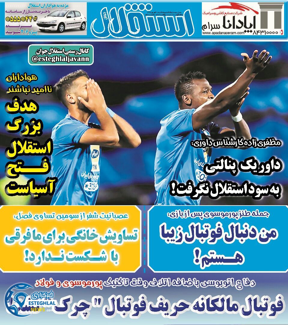 روزنامه استقلال جوان پنجشنبه 1 شهریور 1397    