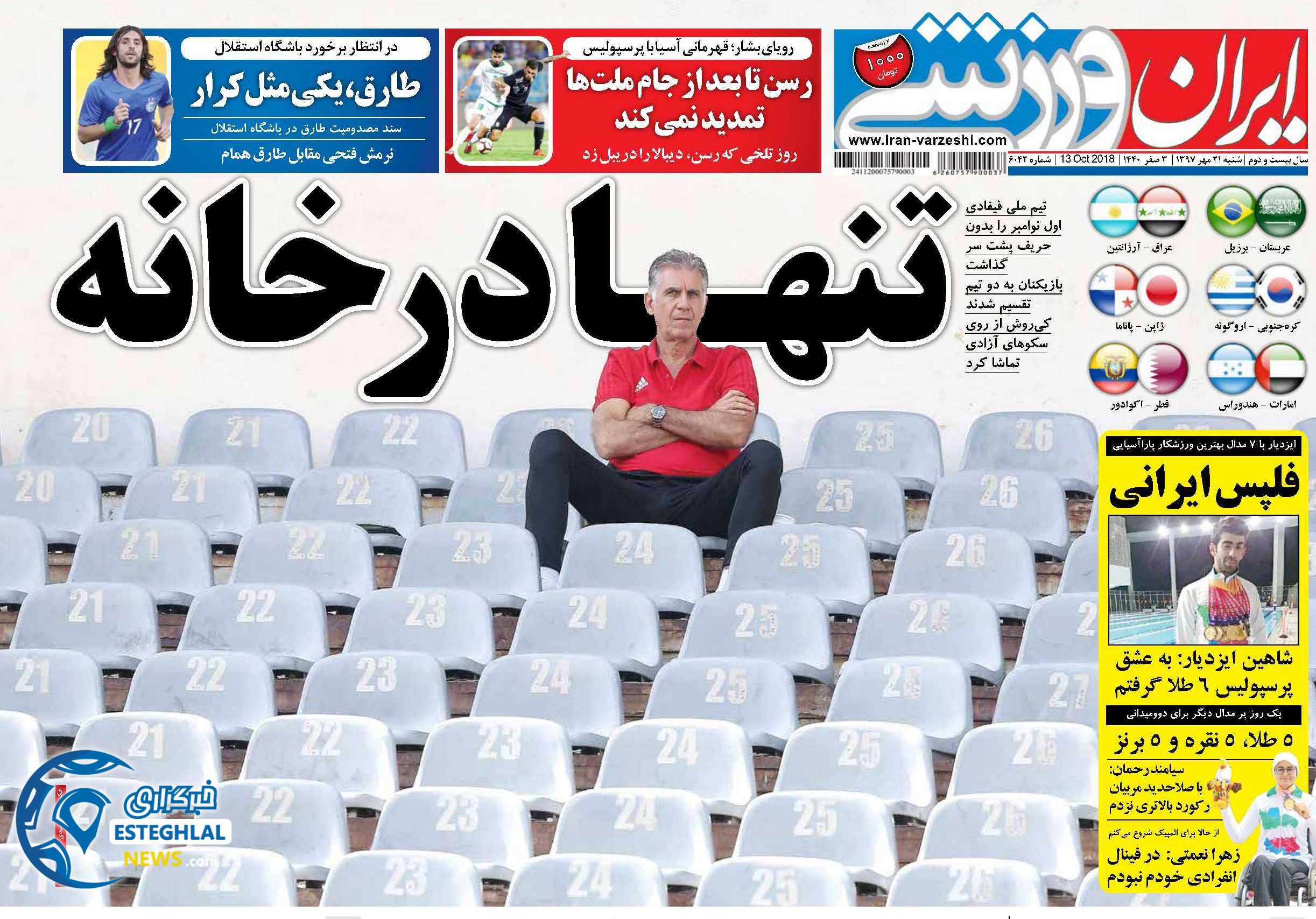 روزنامه ایران ورزشی شنبه 21 مهر 1397