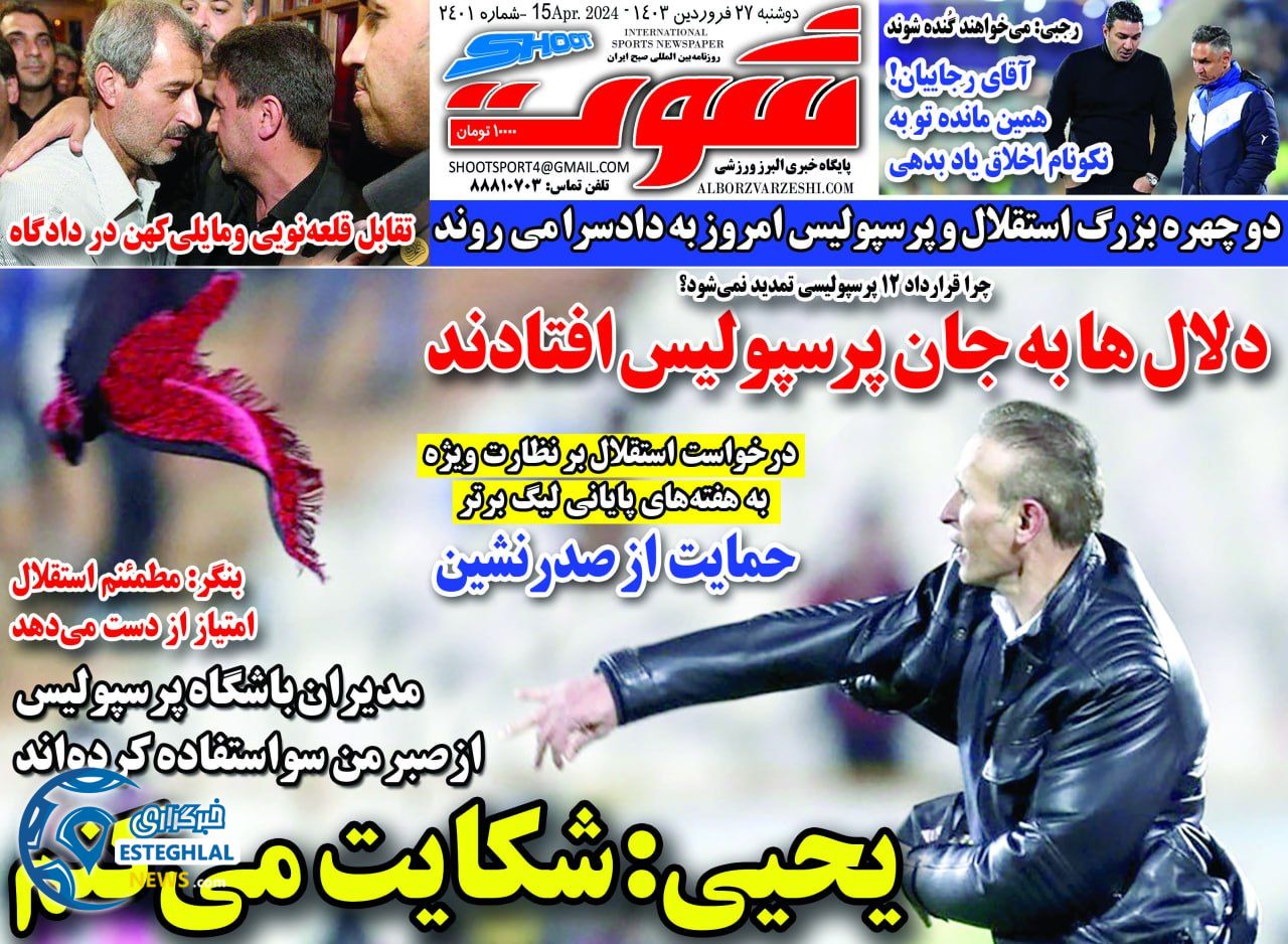 روزنامه شوت دوشنبه 27 فروردین 1403  
