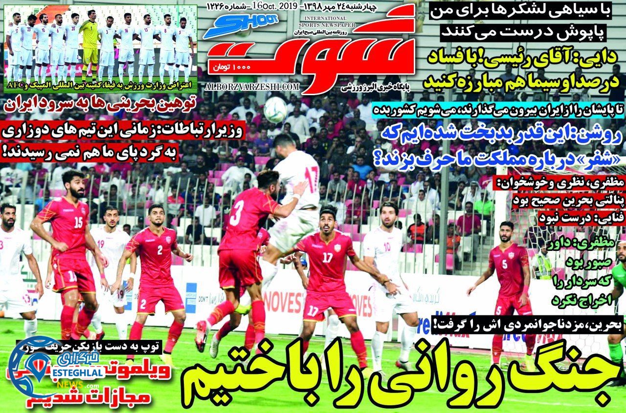 روزنامه شوت چهارشنبه 24 مهر 1398        