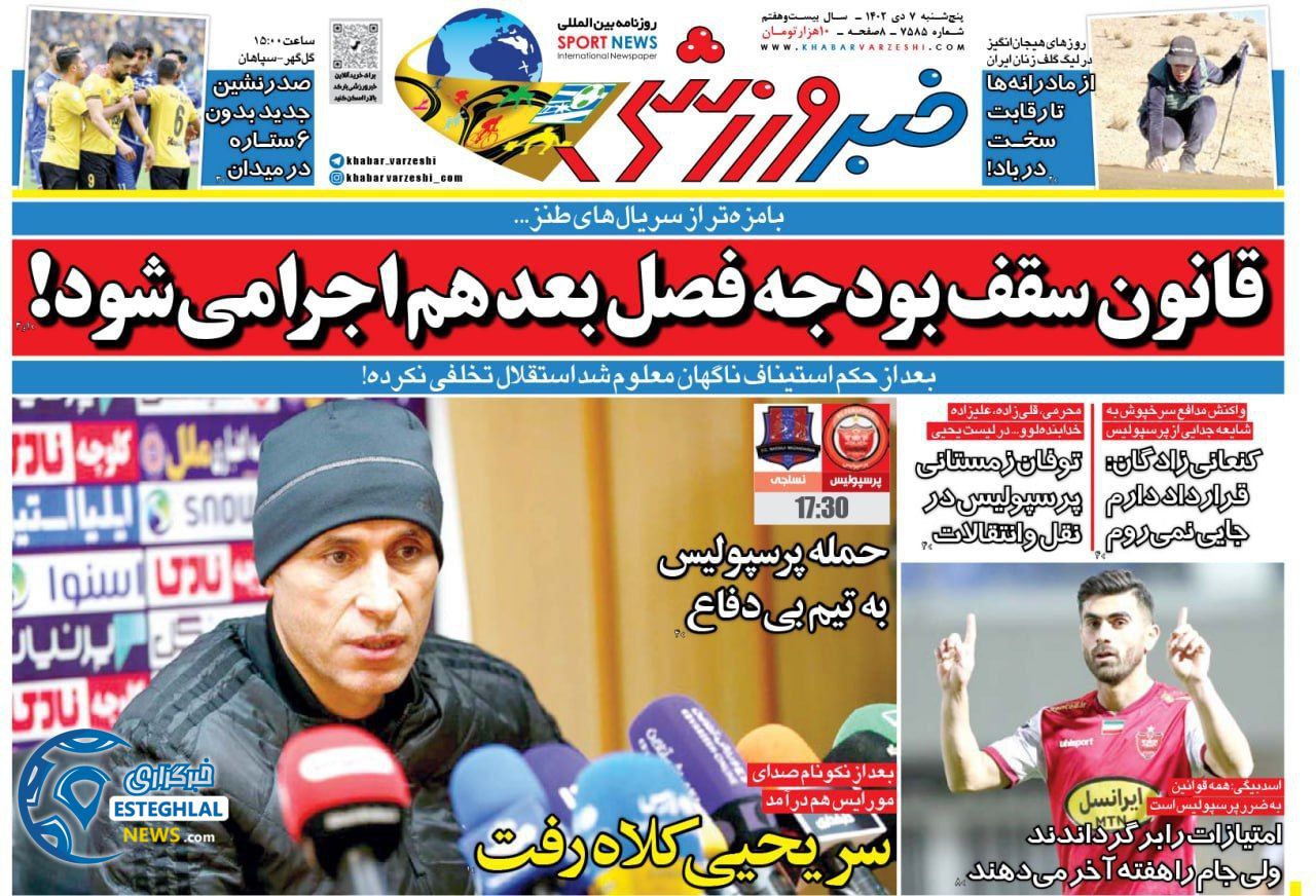 روزنامه خبر ورزشی پنجشنبه 7 دی 1402      