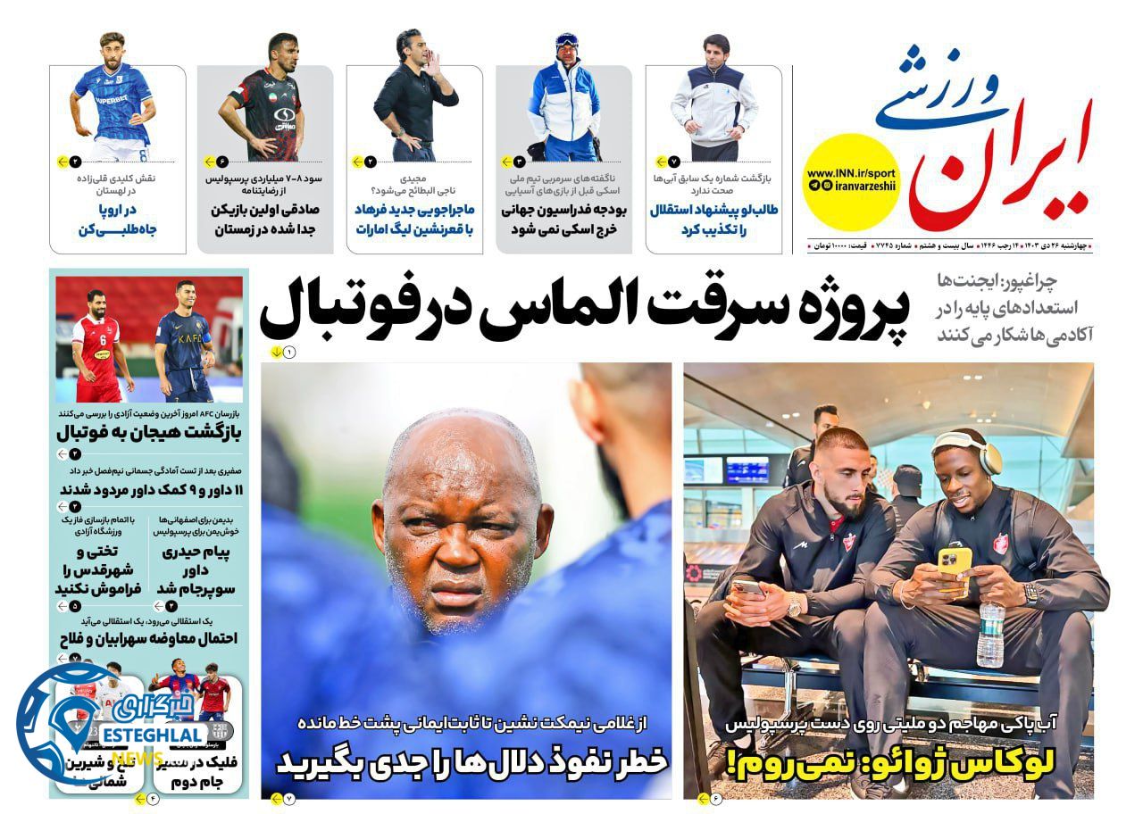 روزنامه ایران ورزشی چهارشنبه 26 دی 1403    