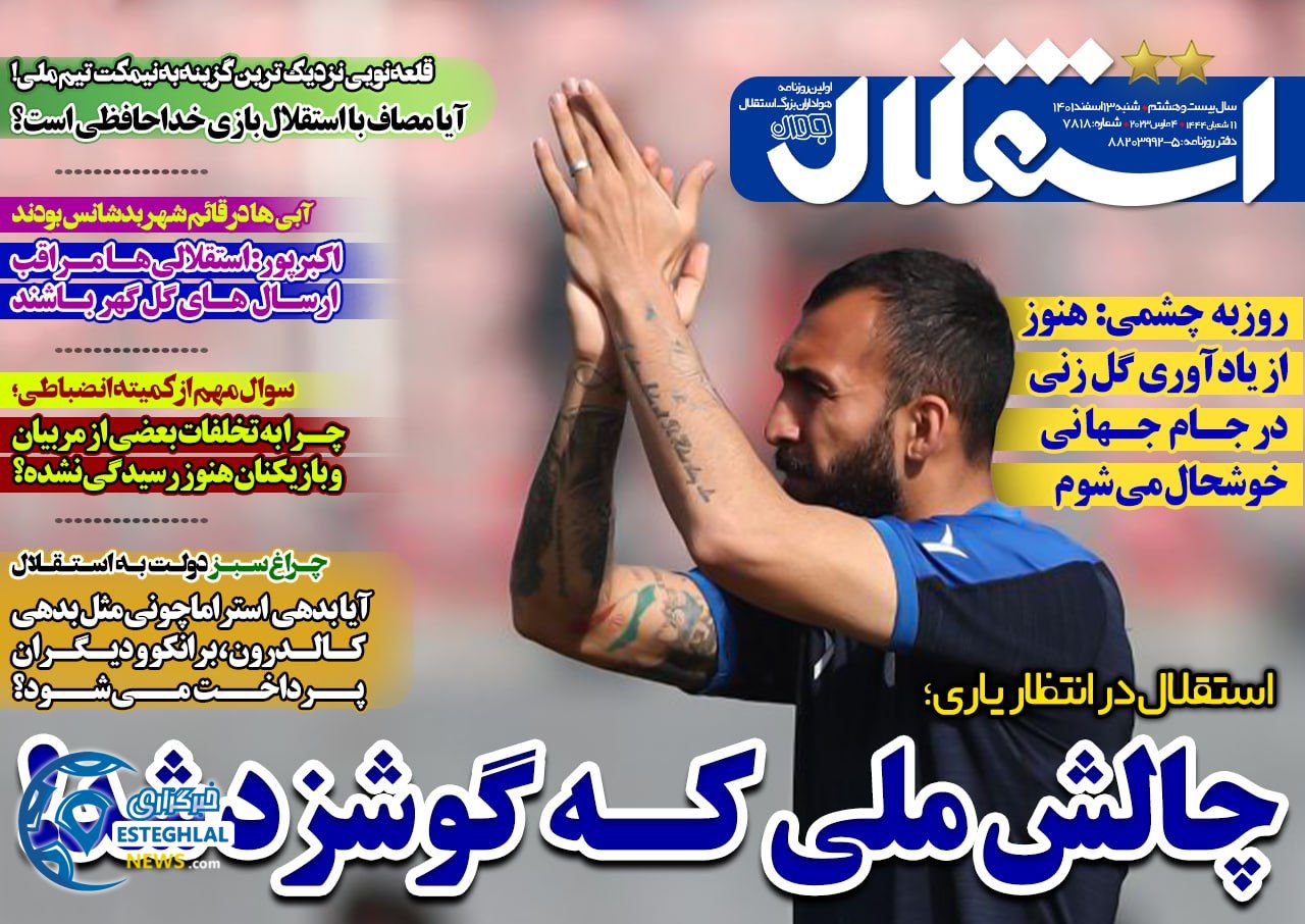 روزنامه های ورزشی ایران شنبه 13 اسفند 1401   