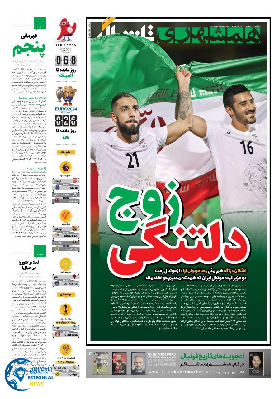 روزنامه همشهری ورزشی یکشنبه 30 اردیبهشت 1403        
