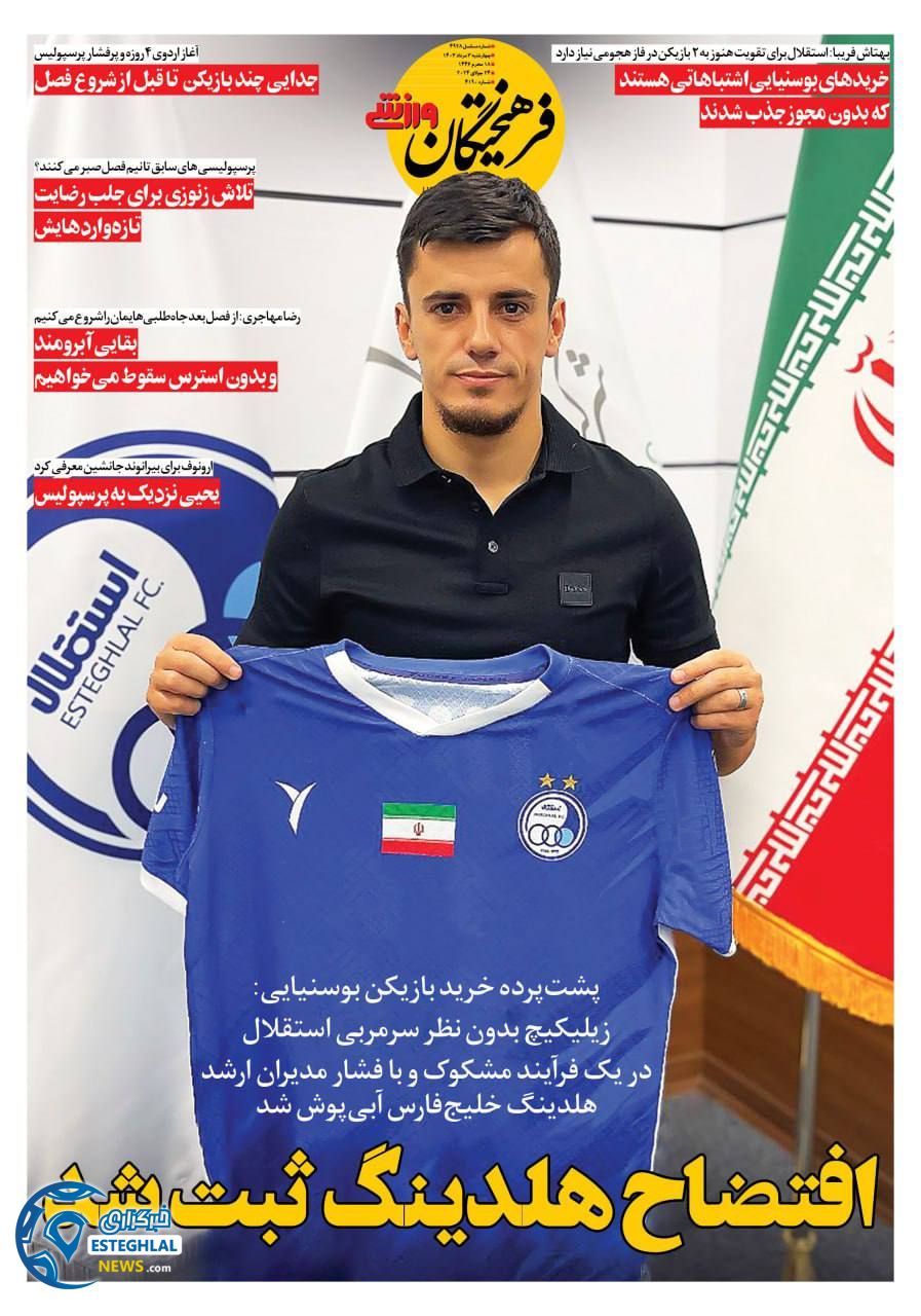 روزنامه فرهیختگان ورزشی چهارشنبه 3 مرداد 1403  