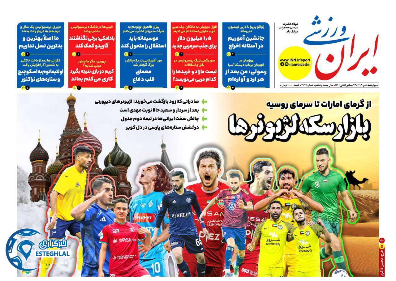 روزنامه ایران ورزشی چهارشنبه 5 دی 1403   