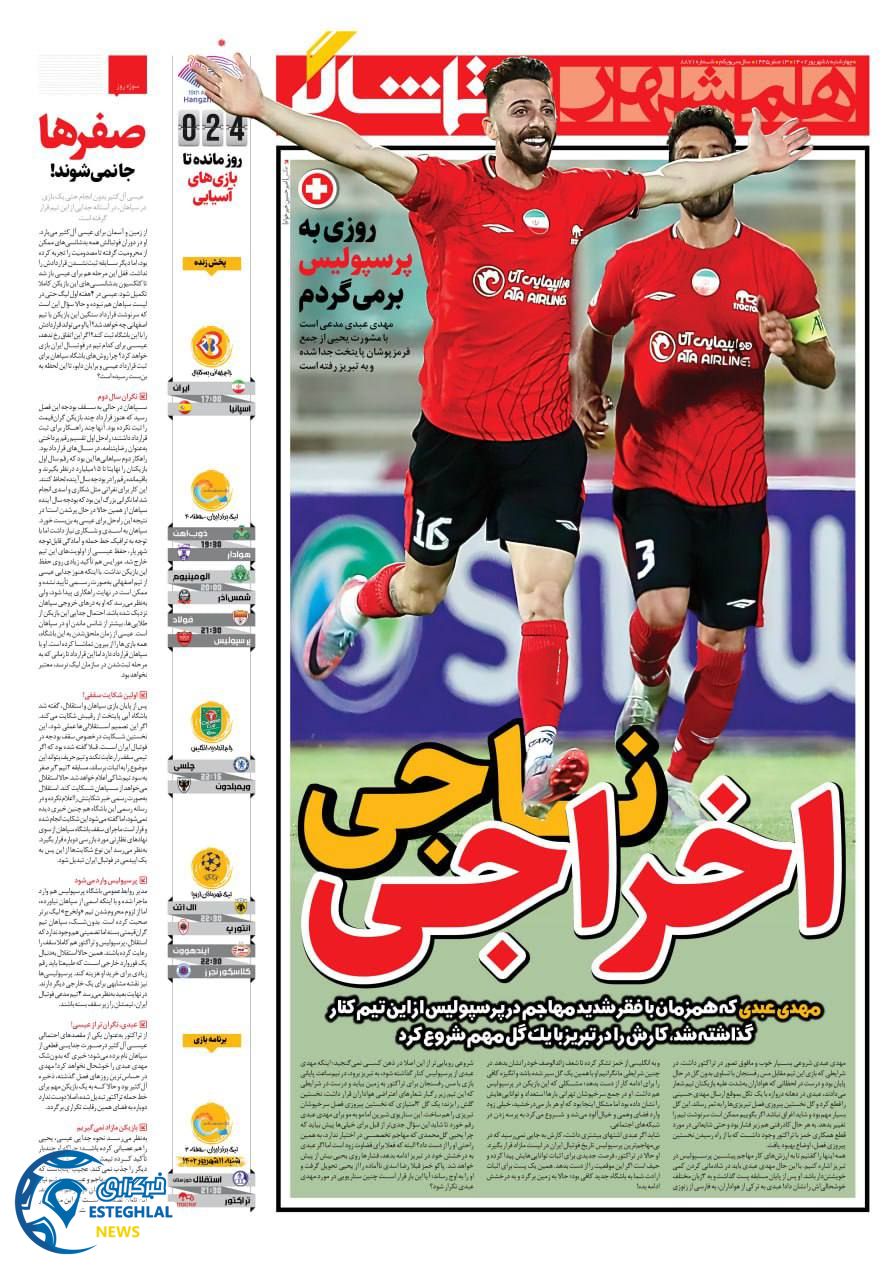 روزنامه همشهری ورزشی چهارشنبه 8 شهریور 1402    