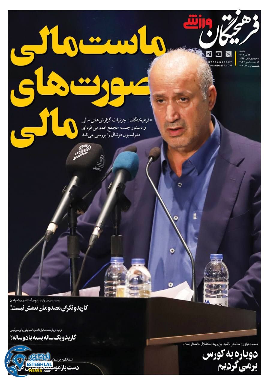 روزنامه فرهیختگان ورزشی شنبه 24 آذر 1403 